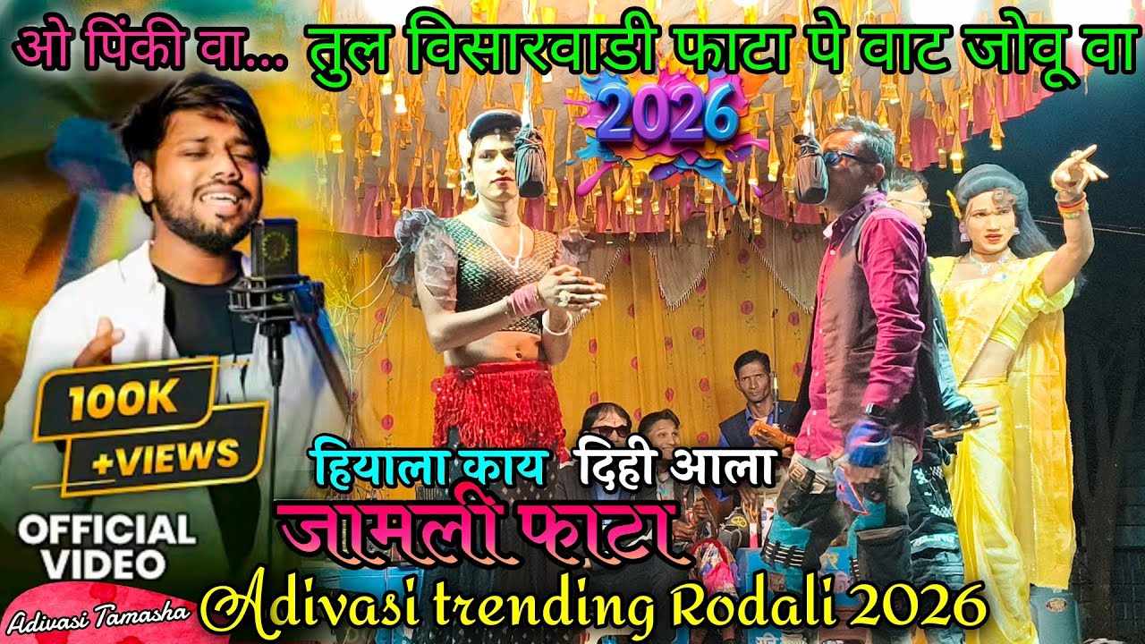 हियाला काय दिही आला जोमलीं फाटा | New Adivasi Rodali 2026 | Adivasi Tamasha 