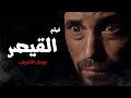 أقوى أفلام الأكشن والجريمة فيلم القيصر شاهد بجودة عالية جدا 