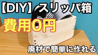 【DIY】費用0円！廃材でスリッパ入れを作ってみました♪