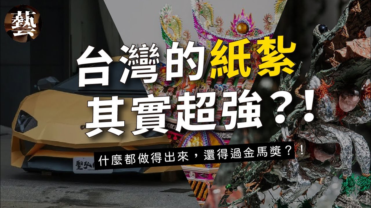 台灣紙紮其實超強？豪宅跑車手機都做得出來，而且居然還得過金馬獎？｜紙紮｜道教｜台灣｜殯葬｜張徐展｜金馬獎【沒轉外框的學藝股長】