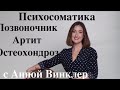 Психосоматика. Позвоночник. Остеохондроз, артрит.