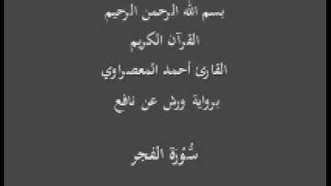 سورة الفجر  برواية ورش عن نافع القارئ أحمد المعصراوي