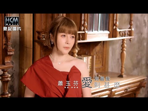 蕭玉芬  - 愛到最後剩甚麼 (官方完整版MV) HD adlı videoyu YouTube'da izle