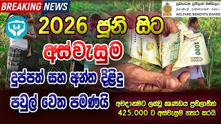 අස්වැසුම 2026 ජූනි සිට දුප්පත් හා අන්ත දිළිඳු පවුල් වෙත පමණයි | Aswasuma 2026 Big Update