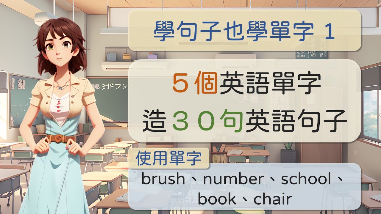 【國小英語學習】[學句子也學單字 001] 用brush、number、school、book、chair 造6句英語句子，一次學習30句英語 ...