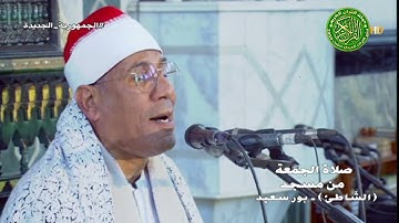 تلاوة تاريخيه - قران الجمعه اليوم 2\2\2024 \\ الشيخ عبدالفتاح الطاروطي- مسجد الشاطئ