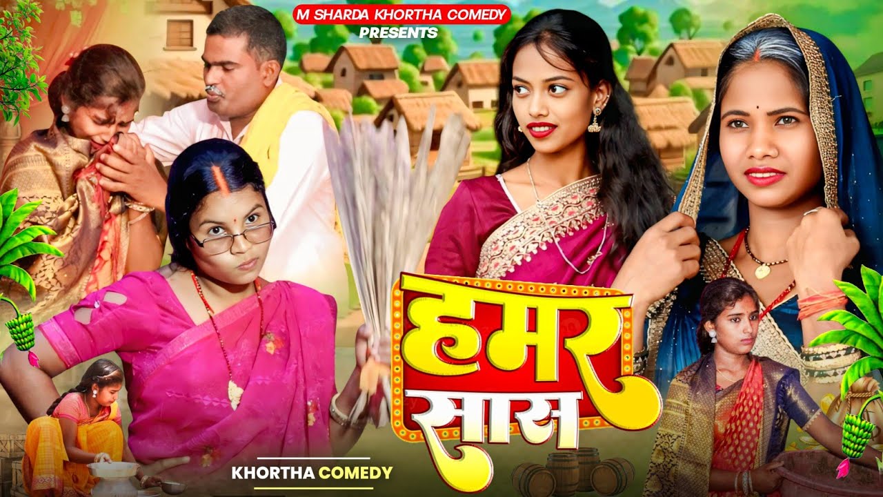  Hamar Sas  || हमर सास ||  M Sharda comedy video Jharkhandi New Video 
