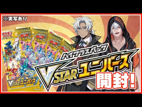 【※実写あり】Vtuberおじさん2人による初めてのポケカ開封動画【VSTARユニバース】