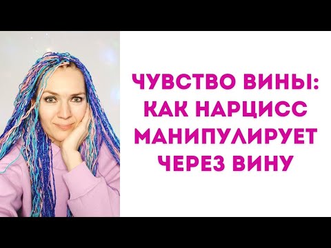 Видео: Чрез чувство за вина?