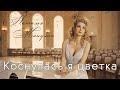 Наталья Манулик - романс "Коснулась я цветка"