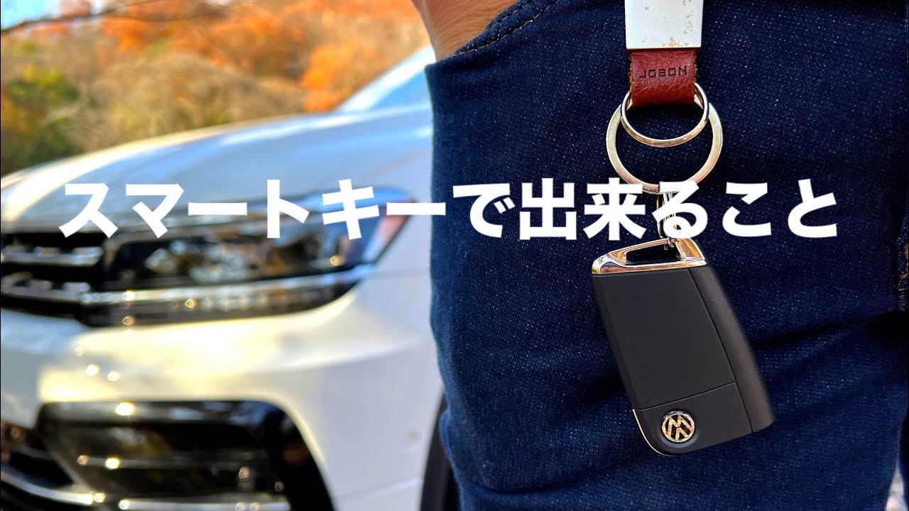 【VW】スマートキーのこんな機能を知っていますか？