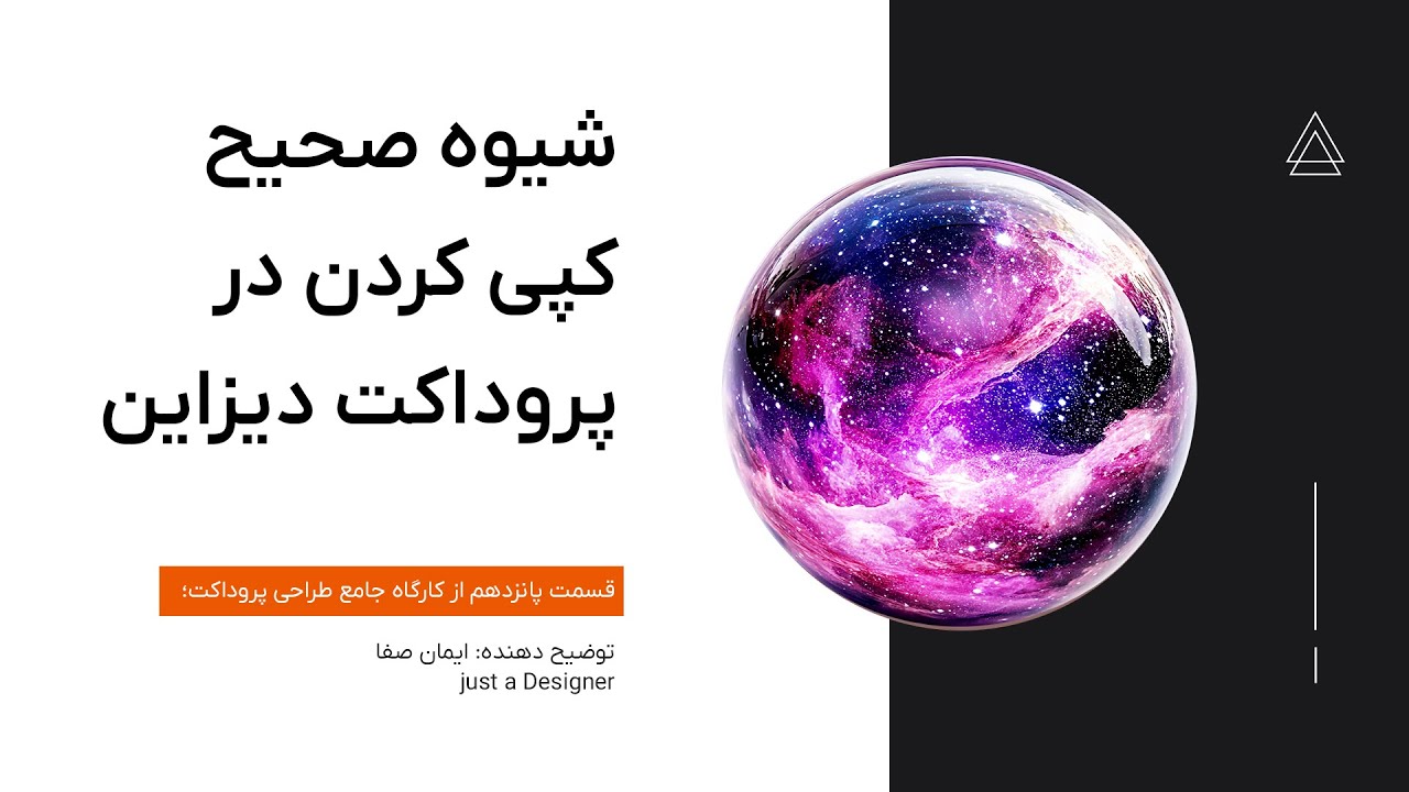 کارگاه آموزش طراحی UI UX | قسمت پانزدهم - شیوه صحیح کپی کردن از سایر ...