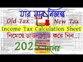 Income Tax Calculation Sheet [Auto Calculated)]|| FY: 2024-2025 (AY: 2025-2026)||W.B School Teachers