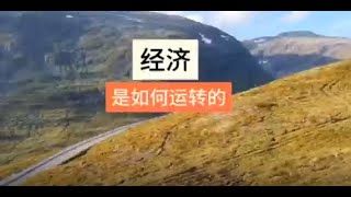 经济是如何运转的？