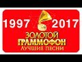 Золотой Граммофон Русское Радио - Лучшее (1997 - 2016)