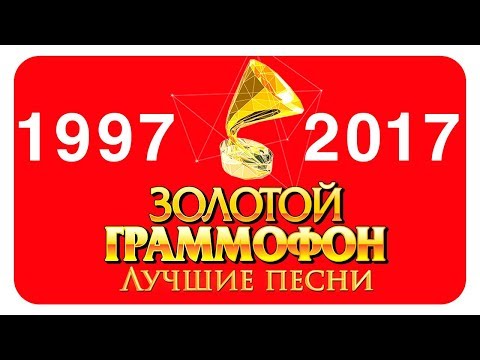 Золотой Граммофон Русское Радио - Лучшее