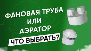 видео: Фановый стояк или аэратор? Что выбрать? картинка: Фановый стояк или аэратор? Что выбрать?
