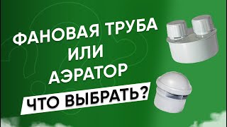 Фановый стояк или аэратор? Что выбрать?