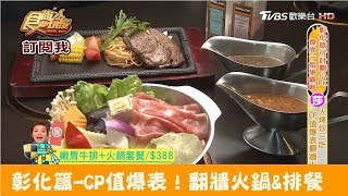 【彰化】CP值爆表！火烤炒三吃翻牆火鍋森北海道鍋物食尚玩家