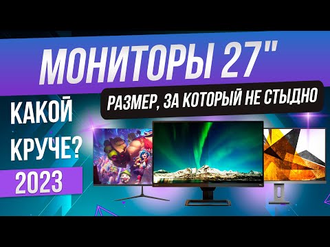 Топ-5: Лучшие мониторы 27 дюймов (2023) | Рейтинг мониторов 27"