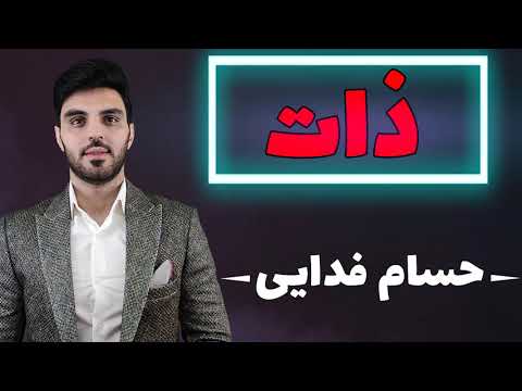 ذات ثروتمند از حسام فدایی