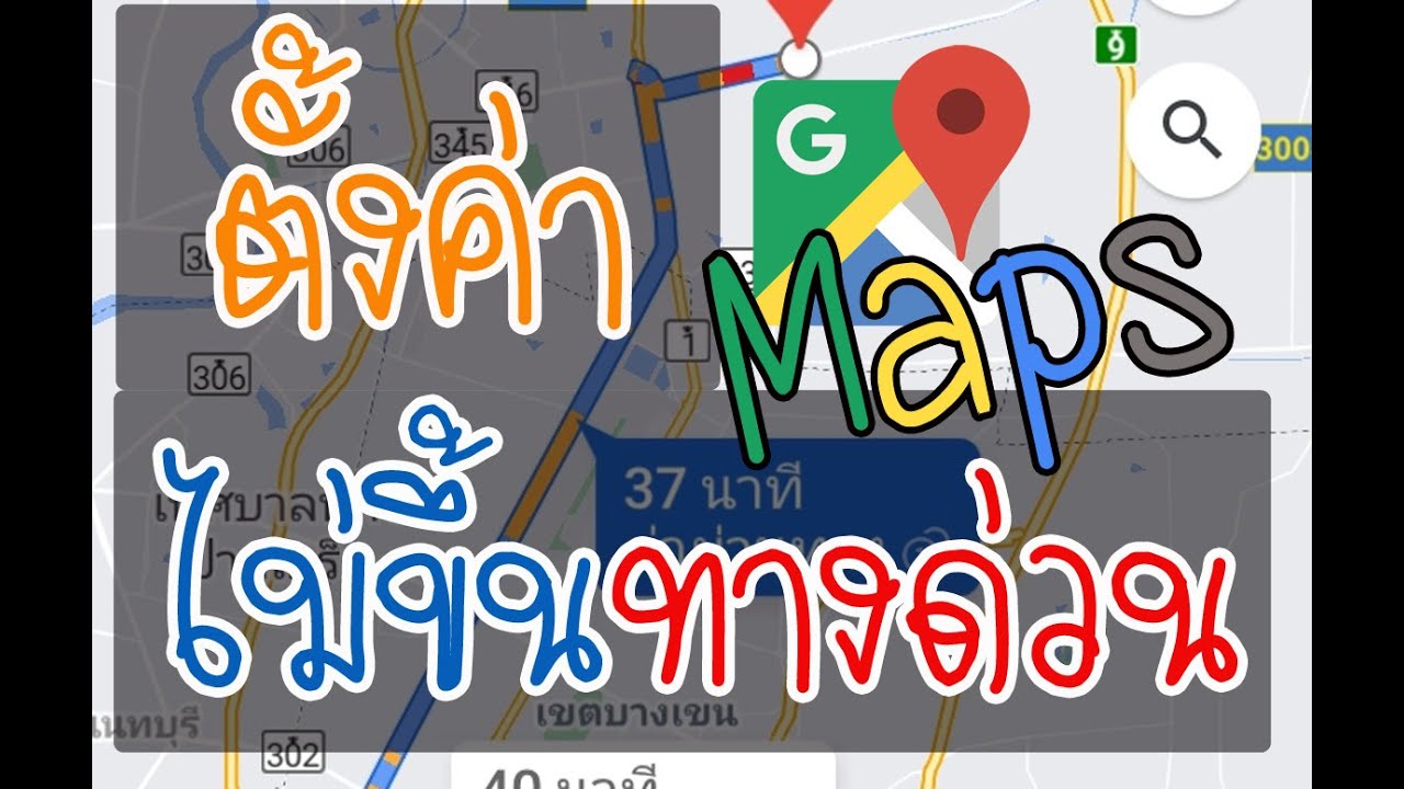 google map เช็ค รถ ติด  New Update  ตั้งค่า Google Maps ไม่ขึ้นทางด่วน Android, iOS