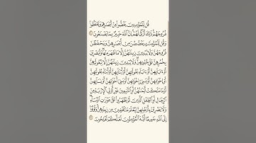 سورة النور ( ٣٠ - ٣١ ) بـ صوت القارىء ماهر المعيقلي