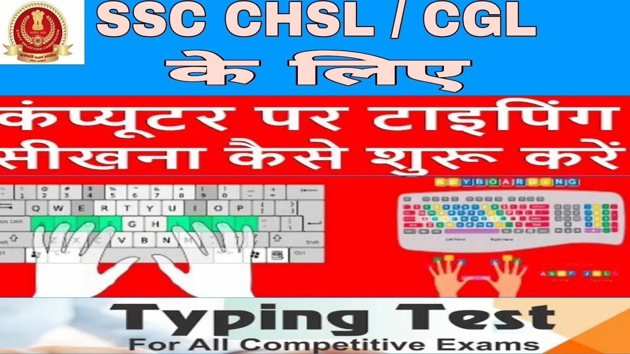 typing krna kaise sikhe || how to learn typing for ssc chsl\cgl || ssc ...