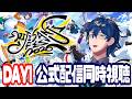 【#にじフェス2026_Day1】公式配信同時視聴するぞ！【レオス・ヴィンセント/にじさんじ】