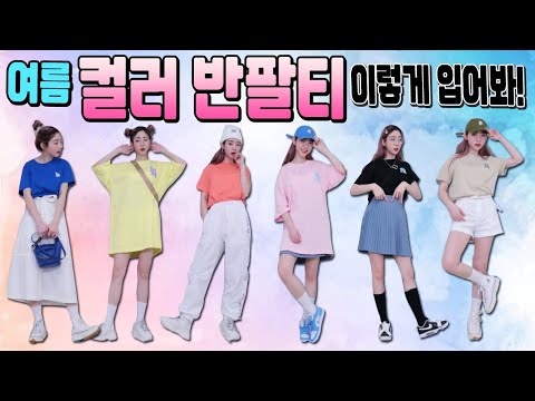 여름 컬러 반팔티 이렇게 입어보삼!(구독자선물♥)리뷰+코디[feat.MLB]