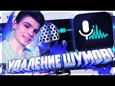 Удаление шумов в аудио на андроид! Обработка звука на телефоне