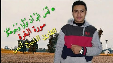 القارئ  أنس عبدالرحيم (ربع ليس البر أن تولوا وجوهكم) الربع الحادي عشر من سورة البقرة