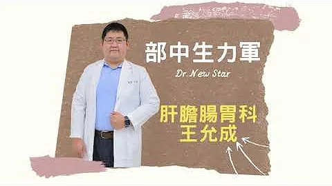 《腸胃內視鏡高手》部中新進主治醫師－肝膽腸胃科 王允成醫師 - 天天要聞