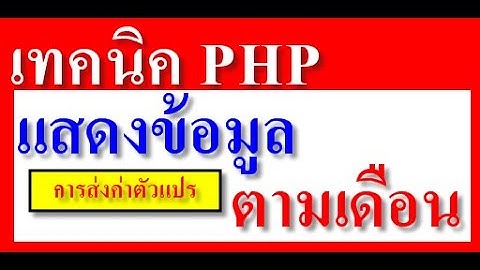 เทคนิค php #9 Select Mysql แสดงข้อมูลตามเงื่อนไขเดือนที่ต้องการ