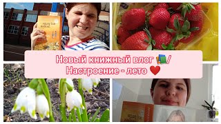 Начала новую книгу📚/ Закупка продуктов на 2 тыс 🍓/ В Питере почти лето🌤️