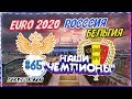 Наши Парни на пути к EURO 2020. Россия Бельгия на газпром арене #65