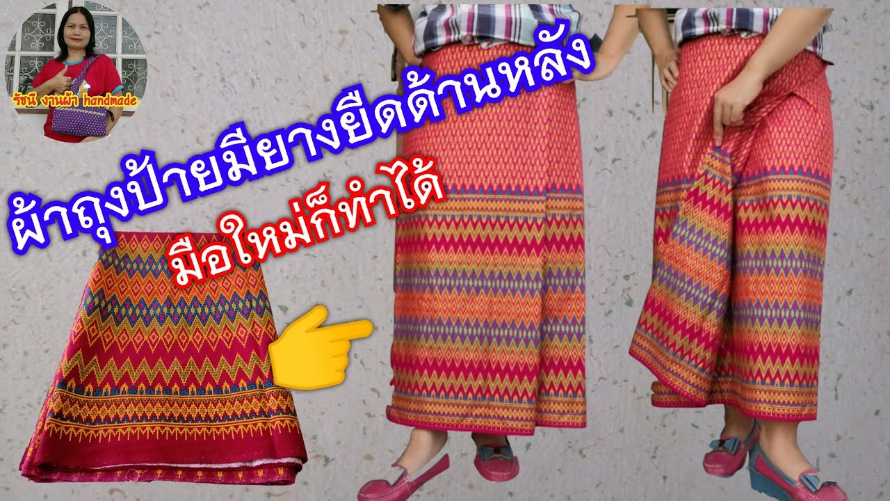 ตัดเย็บผ้าถุงป้ายแบบง่ายๆมียางยืดข้างหลัง|ของฝากวันปีใหม่|โดยไม่ต้องจ้างช่าง|รัชนี​ งาน​ผ้า​ handmad