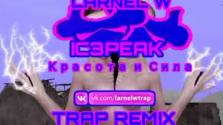 IC3PEAK - Красота и Сила (LARNEL W Trap Remix)