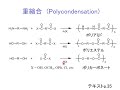 高分子材料　第2週（高分子化合物の合成　—逐次重合と連鎖重合—）part 1