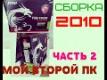 МОЙ ВТОРОЙ ПК! ОБЗОР КОМПЬЮТЕРА 2019!