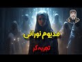 مدیوم نورانی تجربه ای در معنویت شیخ کاوه 
