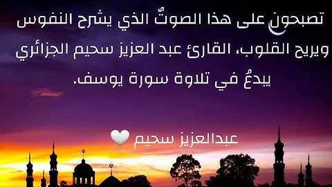 صوت يشرح النفس ويريح القلب | القارئ عبدالعزيز سحيم