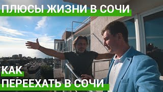 🟢 Как переехать в Сочи в 45. Переезд в Сочи на ПМЖ. Плюсы жизни в Сочи.