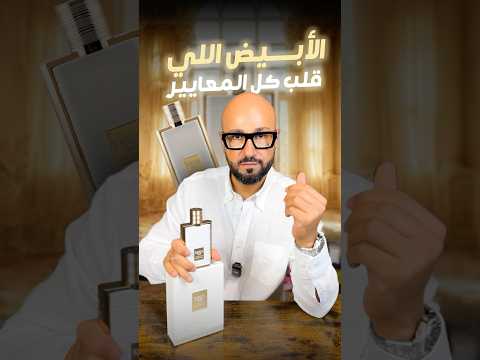 البديل الأرخص والأجمل لعطر   ثبات خرافي وسعر ولا أروع