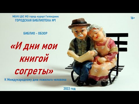 Библио-заметки «И дни мои книгой согреты»