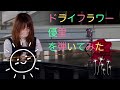 西尾駅ピアノ 名鉄おいでっき 春よ来い 千本桜 迷う I Want You Back ドライフラワー 西尾駅ピアノ 名鉄おいでっき 春よ来い 千本桜 迷う I Want You Back ドライフラワー