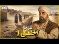 الحلقه الثامنة عشرة كامله السيرة النبوية المختصرة الموسم الثاني نصف ثمار المدينة للأعداء