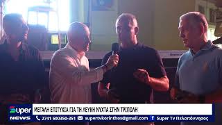 ΜΕΓΑΛΗ ΕΠΙΤΥΧΙΑ ΓΙΑ ΤΗ ΛΕΥΚΗ ΝΥΧΤΑ ΣΤΗΝ ΤΡΙΠΟΛΗ