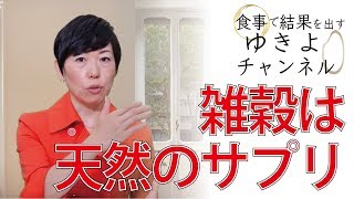 天然のサプリメント「雑穀」の魅力・栄養について