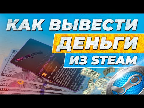 Как вывести деньги с аккаунта Steam? / Выгодные способы вывода баланса стим / Вывод денег со стима